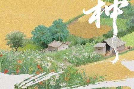 七月十四，传承千年的农业文化与节令