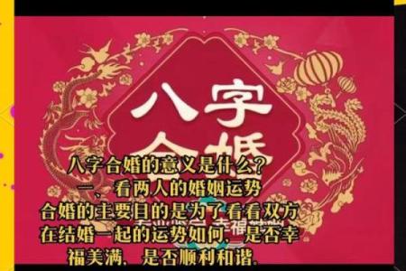 解析生辰八字注定的命运，如何通过合婚调整人生走向？