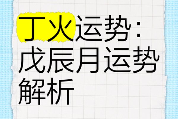 丁火命理解析：如何破解命运密码，重塑人生运势？
