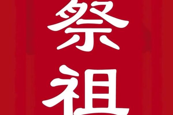 祭祀祖先的节日：传承文化与家族记忆的独特方式