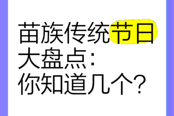 从苗族节日看民族文化的传承与发展