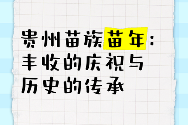 从苗族节日看民族文化的传承与发展