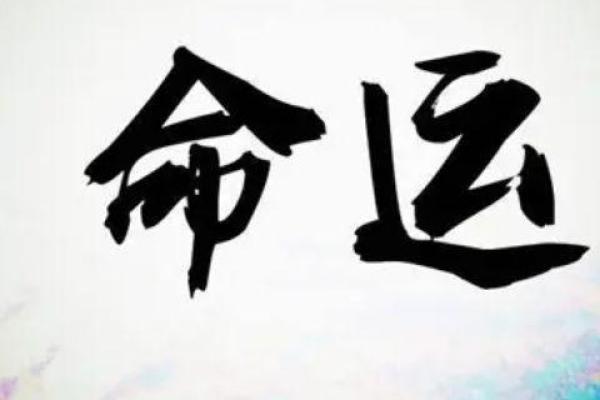 盲派命理神煞，如何利用命运密码打破命运局限？