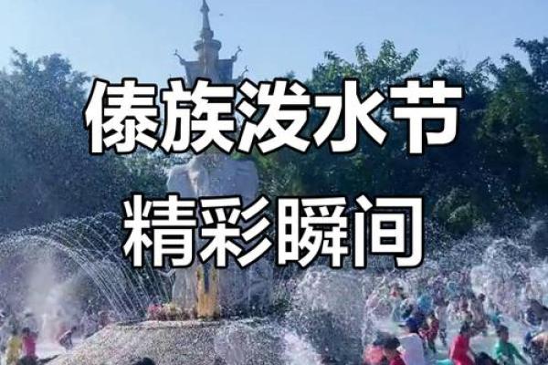 傣族泼水节的历史与文化传承