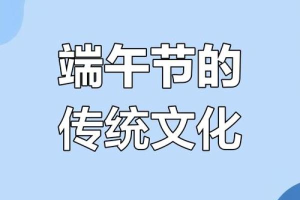 端午节文化深度解读：从传统到现代的传承与变革