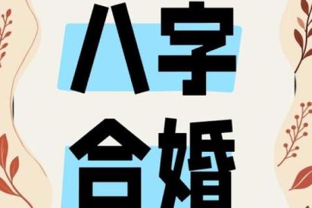 揭秘生辰八字算五行缺什么，能改运吗？合婚看什么？