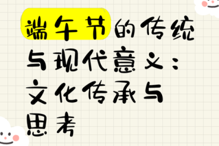 端午节文化深度解读：从传统到现代的传承与变革