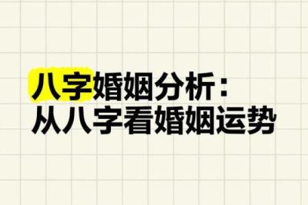 解析八字中的婚姻运势：能否通过测算改运，命运如何不同？