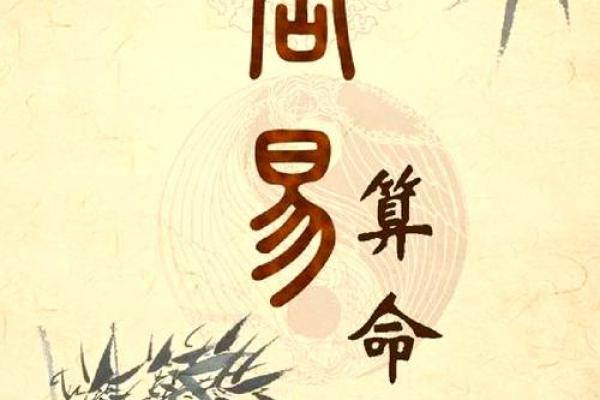 如何改变命运？八字命理中的隐秘玄机与常见误区