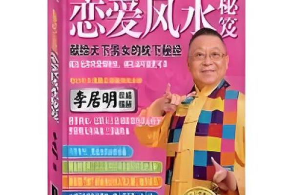 改变命运的秘密：李居明命理如何揭示你的人生暗藏玄机