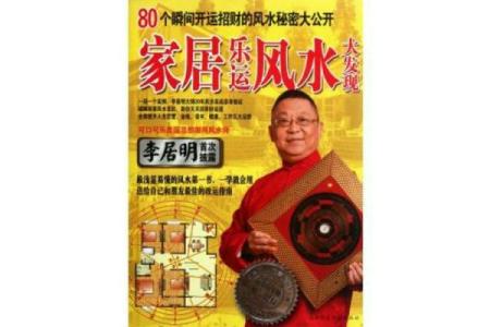 改变命运的秘密：李居明命理如何揭示你的人生暗藏玄机