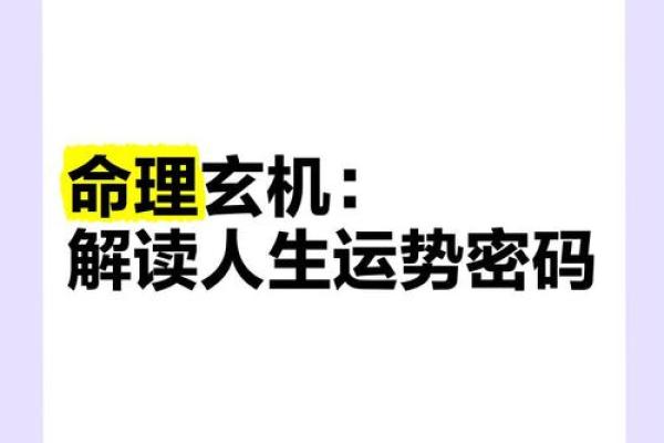 命运密码揭示：五行命理中的暗藏玄机