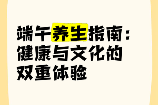 端午节的饮食习惯与养生之道