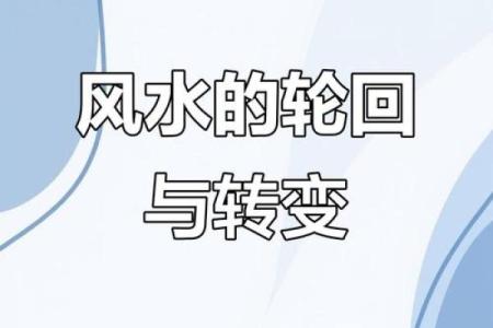 风水布局错了？命运密码可能已经改变