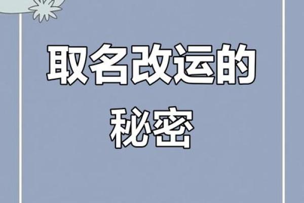名字命理搭配误区：如何避免改变命运的反而错失良机