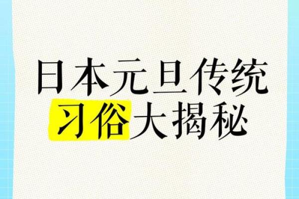 日本最大节日的习俗揭秘：如何体现民众智慧与生活
