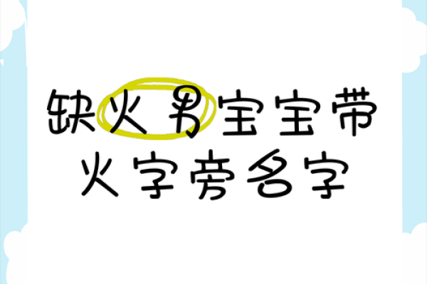 解析生辰八字缺火男孩名字，如何影响命运不同？
