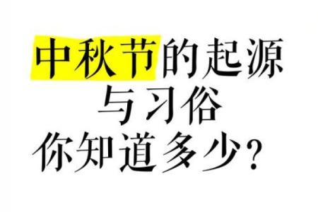 从农耕到文化传承：探索八月的节庆与风俗