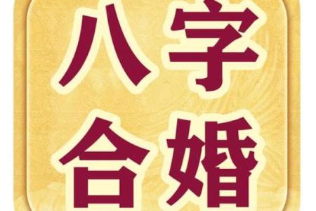 揭秘免费婚姻生辰八字配对：能改运吗？合婚看什么？