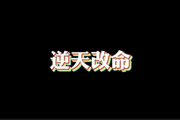 域名命理暗藏玄机，选对域名反而能扭转命运