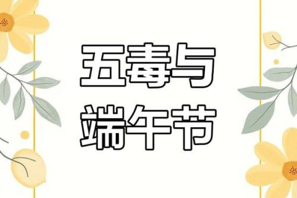 端午节五毒饮食禁忌揭秘