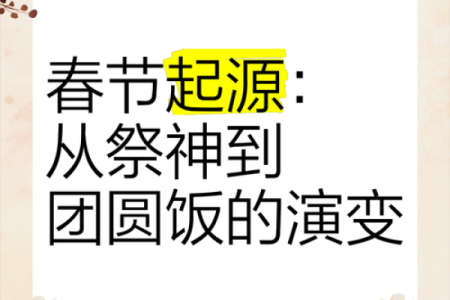 春节：农耕文化与家族团聚的深厚渊源
