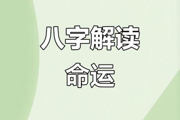 如何改变命运：揭开八字命理背后的深层玄机