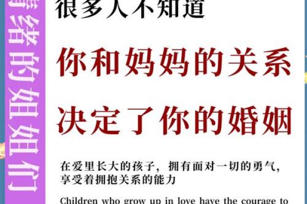 误区揭示：命运密码如何影响与母亲的关系