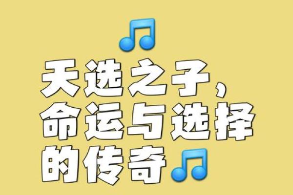 袁弘命理分析：暗藏玄机的八字，如何改变你的命运轨迹