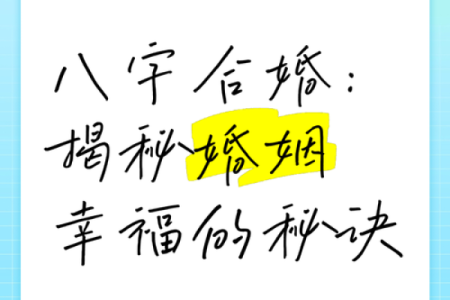 揭秘生辰八字能改运吗？合婚时究竟看什么？命运不同如何化解