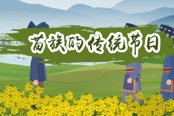 如何在苗族传统节日中找到养生的平衡