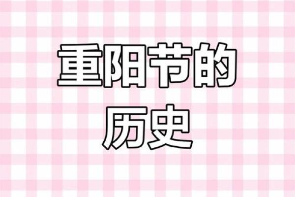 重阳节的历史演变：从祭祖到现代应用