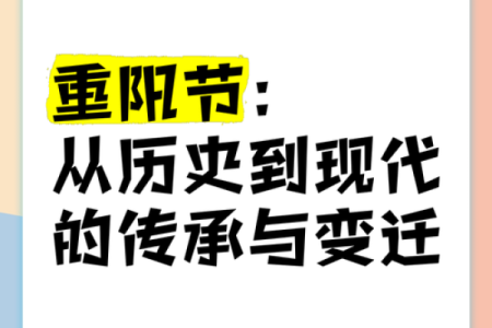 重阳节的历史演变：从祭祖到现代应用
