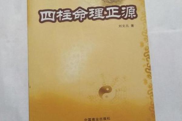 如何改变你的命运？刘文元四柱命理助你发现命运的真正玄机