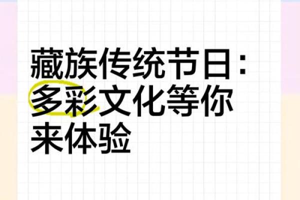 藏族传统节日是怎样体现自然崇拜与天文观测的