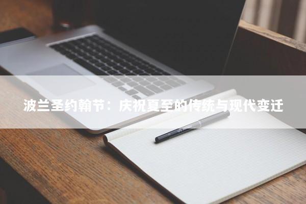 波兰圣约翰节：庆祝夏至的传统与现代变迁