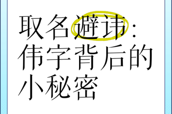 如何通过伟字改变命运？颠覆你对命理的认知