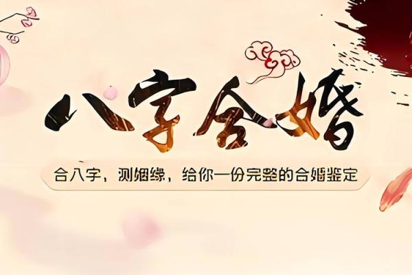 生辰八字合婚揭秘：哪些八字搭配最能提升婚姻运势