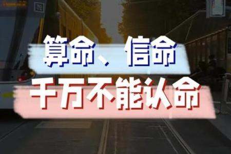 高人命理揭示：如何在误区中走出，改变命运
