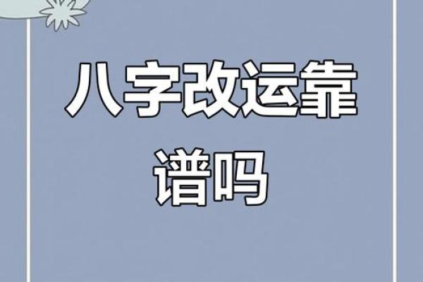 生辰八字能改运吗？揭秘合婚与命运的深层关系