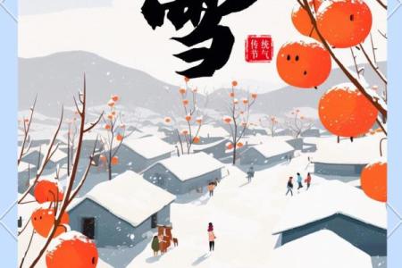 雪节气，探索古老的农业与文化习俗