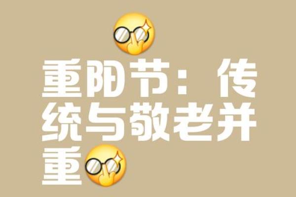 农历九月九的重阳节与天文节气的深刻联系