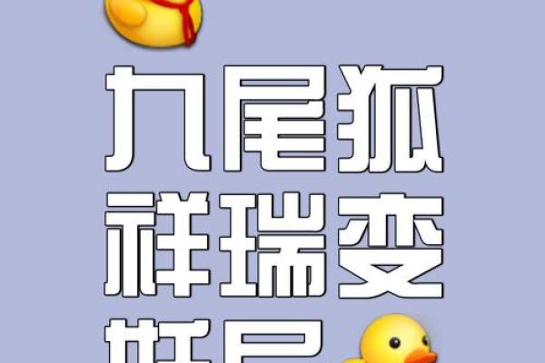 如何破解狐狸精命理中的命运密码，让运势大逆转