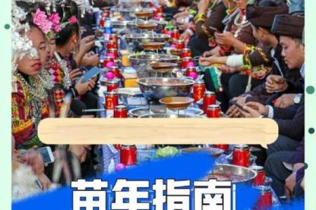 苗族的苗年节：传统文化与农耕智慧的结合