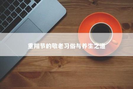 重阳节的敬老习俗与养生之道