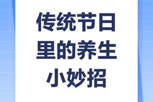 养生与节日：如何在传统节日中保持健康