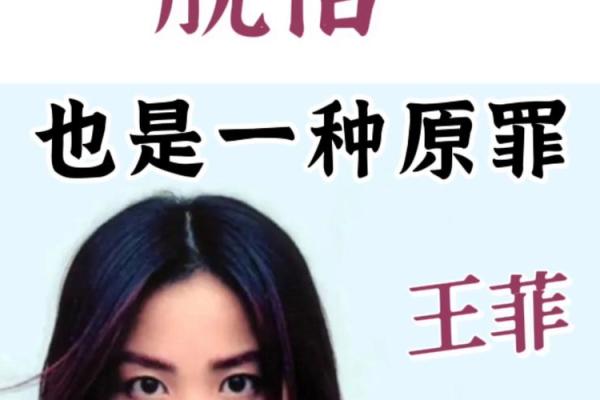 王菲八字中的误区与玄机：反而是这些决定了她的命运！