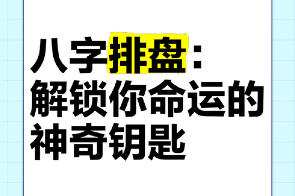 命运密码如何解锁八字背后的暗藏玄机