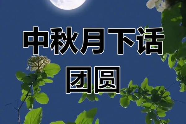 中秋节：月圆之夜的天文之美与家族团圆文化