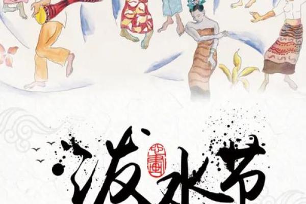 泼水节背后的民族文化与历史传承